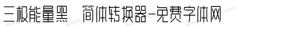 三极能量黑 简体转换器字体转换